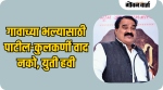 गावाच्या भल्यासाठी पाटील-कुलकर्णी वाद नको, युती हवी