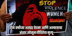 जितेपणी न्याय मिळालाच नाही! मणिपूर सामूहिक बलात्कार प्रकरणातील पीडितेची मृत्यूशी झुंज संपली