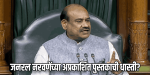 लोकसभा अध्यक्ष ओम बिर्ला यांच्याविरुद्ध विरोधक अविश्वास ठराव आणण्याच्या तयारीत