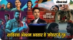 शाहिदचा अॅक्शन अवतार ते ‘कोहरा’चे गुढ