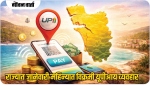 राज्यात यूपीआयच्या वापरात होतेय उत्तरोत्तर वाढ