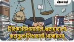 शिक्षण विभागातील भ्रष्टाचाराला कंटाळून शिक्षकाची आत्महत्या