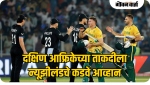 दक्षिण आफ्रिकेच्या ताकदीला न्यूझीलंडचे कडवे आव्हान