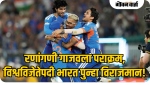 रणांगणी गाजवला पराक्रम, विश्वविजेतेपदी भारत पुन्हा विराजमान!