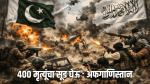 काबूल हल्ला; ४०० मृत्यूनंतर भारताकडून पाकिस्तानचा निषेध : अफगाणिस्तान घेणार सूड
