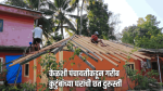केळशी पंचायतीकडून गरीब कुटुंबांच्या घरांची छत दुरुस्ती