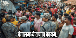 पश्चिम बंगालमधील फाल्टा मतदारसंघात २१ मे रोजी फेरमतदान