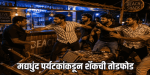 जेवणाच्या बिलावरून कर्नाटकच्या पर्यटकांचा बागातील शॅकमध्ये राडा; चौघांना प्रतिबंधात्मक अटक