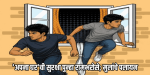 'अपना घर'मधून दोन अल्पवयीन मुलांचे पलायन