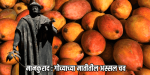 हे माहीत आहे का ? एकेकाळी मुत्सद्देगिरीचे साधन होता गोव्याचा 'मानकुराद'!