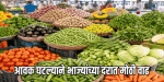 भाज्यांचे दर कडाडले! पणजी बाजारात वालपापडी २५० रुपये किलो