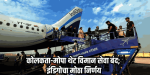 जूनपासून गोव्यातील विमान प्रवासाचे गणित बदलणार; इंडिगोने कमी केल्या फेऱ्या