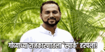 फिजिओथेरपिस्ट ते जननेता; डॉ. केतन भाटीकरांची अकाली एक्जिट मनाला चटका लावणारी