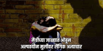 बार्देश तालुक्यातील १५ वर्षीय मुलीवर लैंगिक अत्याचार