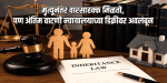 पती किंवा पत्नीला वारसाहक्कात प्राधान्य; उच्च न्यायालयाचा निकाल