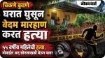 चिकणे कुडणेत महिलेची घरात घुसून निर्घृण हत्या