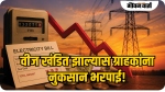 वीज खंडित झाल्यास ग्राहकांना नुकसान भरपाई