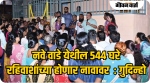 नवे वाडे येथील ५४४ घरे रहिवाशांच्या नावावर होणार