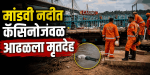 मांडवी नदीत कॅसिनोजवळ आढळला मृतदेह; पणजी पोलिसांकडून तपास सुरू