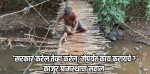 काजूर-सांगे येथील पूलाचा प्रश्न चार दशकांपासून प्रलंबित