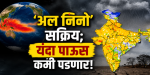 यंदा सरासरी पेक्षा कमी मान्सूनची शक्यता; हवामान खात्याचा अंदाज