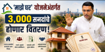 माझे घर योजनेअंतर्गत आणखी ३ हजार सनदांचे होणार वितरण : मुख्यमंत्री डॉ. सावंत