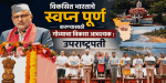 ब्लू इकॉनॉमी, शाश्वत विकासात गोवा देशात आदर्शवत : उपराष्ट्रपती सी. पी. राधाकृष्णन