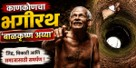 काणकोणचा भगीरथ: बाळकृष्ण अय्या यांच्या समाजकार्याची 'मन की बात'मध्ये दखल