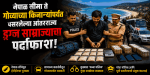 नेपाळ सीमा ते गोव्याच्या किनाऱ्यांपर्यंत पसरलेल्या आंतरराज्य ड्रग्ज साम्राज्याचा पर्दाफाश!