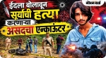ईदला बोलावून सूर्याची हत्या करणाऱ्या असदचा एन्काउंटर