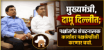 मुख्यमंत्री डॉ. प्रमोद सावंत आणि प्रदेशाध्यक्ष दामू नाईक दिल्लीत; राष्ट्रीय नेत्यांसोबत बैठक