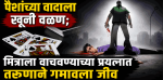 पैशांच्या जुन्या वादाला खूनी वळण; जिवलग मित्राला वाचवताना तरुणाचा मृत्यू