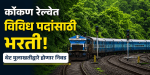 कोकण रेल्वेत विविध पदांसाठी भरती; थेट मुलाखतीद्वारे होणार निवड