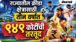 राज्यातील क्रीडा क्षेत्रासाठी तीन वर्षांत ९४९ कोटींची तरतूद