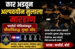 कार अडवून अल्पवयीन मुलाला मारहाण
