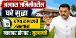 माझे घर योजनेंतर्गत उद्या मडगावात १ हजार सनदांचे वितरण