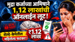 मुद्रा कर्जाच्या आमिषाने १.१२ लाखांची ऑनलाइन लूट