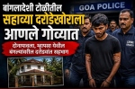बांगलादेशी टोळीतील सहाव्या दरोडेखोराला आणले गोव्यात
