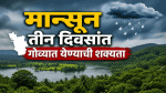 मान्सून तीन दिवसांत गोव्यात येण्याची शक्यता