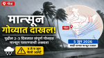 मान्सून गोव्यात दाखल; हवामान खात्याने केले जाहीर