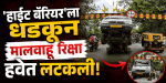 आसगाव पठारावर हाईट बॅरियरला मालवाहू रिक्षा धडकली; वाहतुकीचा खोळंबा