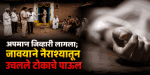 धोंडे जेवणासाठी आलेल्या जावयाला सासरच्यांनी क्षुल्लक कारणावरून केली बेदम मारहाण