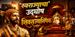 ६ जून १६७४ | शिवराज्याभिषेक: अस्मिता, आत्मसन्मान अन् स्वातंत्र्याची पहाट