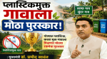 गोव्यात प्लास्टिक, कचरा मुक्त गावाला मिळणार मोठ्या रकमेचा पुरस्कार : मुख्यमंत्री