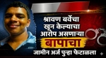 देविदास बर्वे यांचा दुसरा जामीन अर्जही न्यायालयाने फेटाळला
