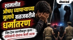 शामलीत औषध व्यापाऱ्याच्या मुलाचे बळजबरीने धर्मांतरण