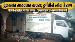 दुकानात कचरा साठवला जात असल्याने दुर्गंधीने लोक हैराण