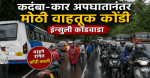 इन्सुली कोंडवाडा येथे कदंबा- कारमध्ये अपघातानंतर मोठी वाहतूक कोंडी