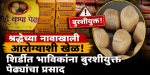 शिर्डीत भाविकांच्या आरोग्याशी खेळ! प्रसादाच्या पेढ्यांवर बुरशी