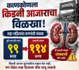 काणकोणात सहा महिन्यांत किडनी रुग्ण ९९ वरून ११४ वर